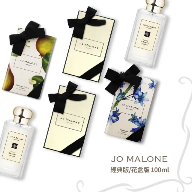 【Jo Malone】經典版/花盒版香水 100ml 香味任選(附原廠禮盒+緞帶-國際航空版)