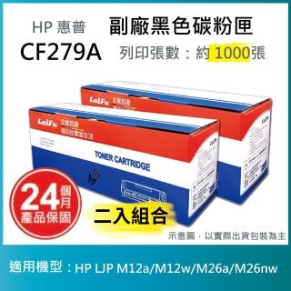 【LAIFU】HP CF279A 79A 相容黑色碳粉匣 1K 適用 HP LaserJet Pro M12a M12w M26a M26nw(-兩入優惠組)