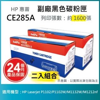 【LAIFU】HP CE285A 85A 相容黑色碳粉匣 1.6K 適用 HP LaserJet Pro P1102w / M1132(-兩入優惠組)