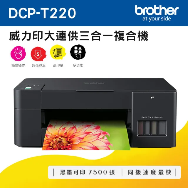 【brother】DCP-T220 威力印大連供三合一複合機隨機內附1黑3彩原廠墨水(列印/複印/彩色掃描/連續供墨)