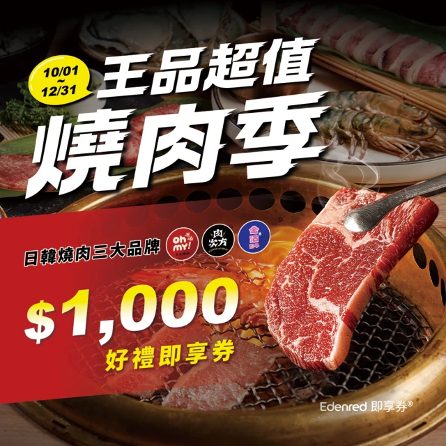 王品集團 10/15限搶! 三大燒肉．Oh my!原燒、肉次方、金咕．1000元通用 好禮即享券(限內用／需一次抵用)