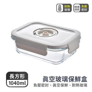 【Mr.U 優先生】透明玻璃抽真空保鮮盒 長方-1040ml(抽真空 強化玻璃 真空保鮮盒)