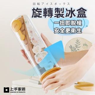 【上手家居】旋轉製冰盒(製冰盒/冰塊模具/冰塊盒/製冰盒模具/矽膠製冰盒/製冰器/冰格)