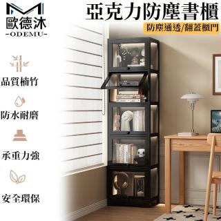 【歐德沐】防塵書櫃30*30*172cm 五層款 雙色可選 防黴防潮 翻蓋式櫃門(書櫃 書架 置物櫃 展示櫃 預購15天)