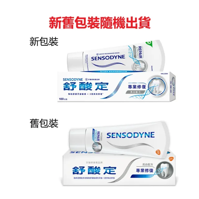 【SENSODYNE 舒酸定】進階護理 專業修復牙膏100g X3入(原味/亮白配方/沁涼薄荷；深層修復)