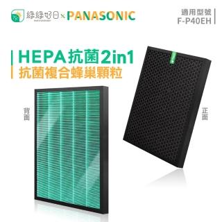 【綠綠好日】適用 Panasonic 國際牌 F-P40EH F-ZMRS40W(HEPA抗菌濾芯 顆粒活性碳 複合型)