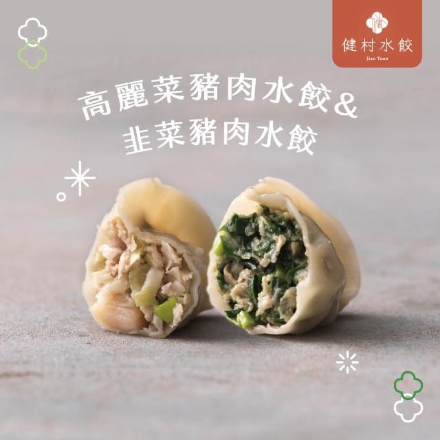 【健村】KTV豬肉水餃(624g)