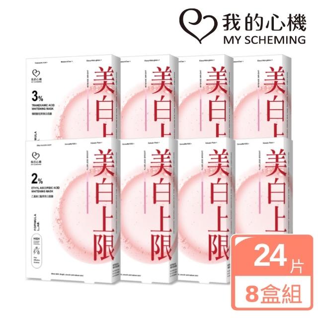 【我的心機】美白上限面膜8盒組(2%乙基維C面膜4盒+3%傳明酸美白面膜4盒)