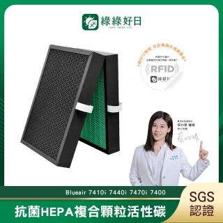 【綠綠好日】適用 Blueair 7410i 7440i 7470i 7400 複合 HEPA抗菌濾芯/濾網(蜂顆活性碳 含RFID)