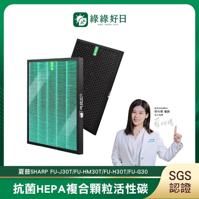 【綠綠好日】適用 夏普SHARP FU-J30T/FU-HM30T/FU-H30T/FU-G30 複合HEPA抗菌濾芯(蜂顆活性碳)
