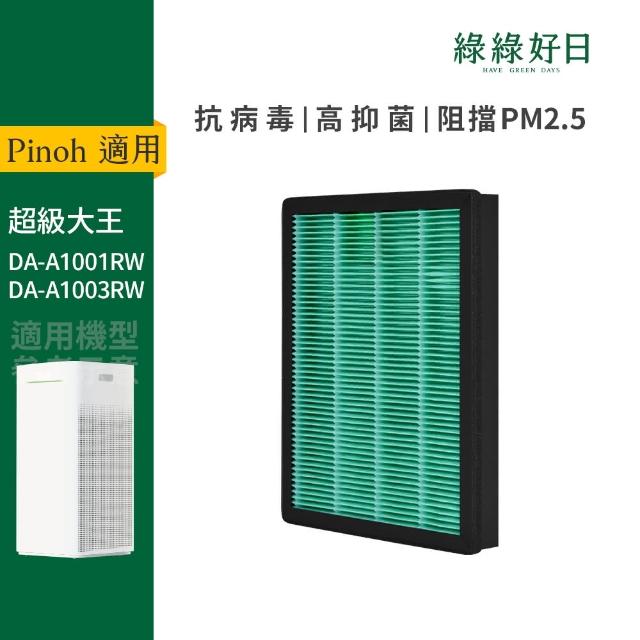 【綠綠好日】PINOH 品諾 超級大王 DA-A1003RW一年份濾網組(HEPA抗菌濾芯 蜂巢顆粒活性碳 二合一濾網)