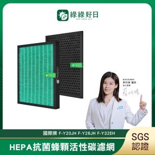 【Have Green Days 綠綠好日】適用 Panasonic 國際牌 F-Y20JH F-Y26JH F-Y32EH HEPA抗菌濾芯 活性碳濾網