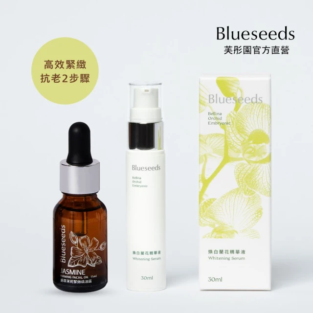 Blueseeds 芙彤園 煥白蘭花精油純露 30ml +妍萃茉莉緊緻精油露15ml(抗老首選 換季不焦燥)