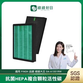 【綠綠好日】適用 PINOH 品諾 超級大王 DA-A1001RW(HEPA抗菌濾芯 蜂顆活性碳 二合一)