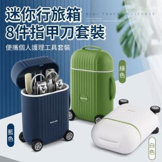 【Cheley】雙12 迷你行李箱8件指甲刀套裝 家用專業修甲工具 指甲剪 凍甲(修眉刀/指甲刀/銼刀/眉夾/掏耳棒)