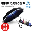 【傘霸】升級版-夜間反光反向C型傘(買一送一-顏色隨機出貨)
