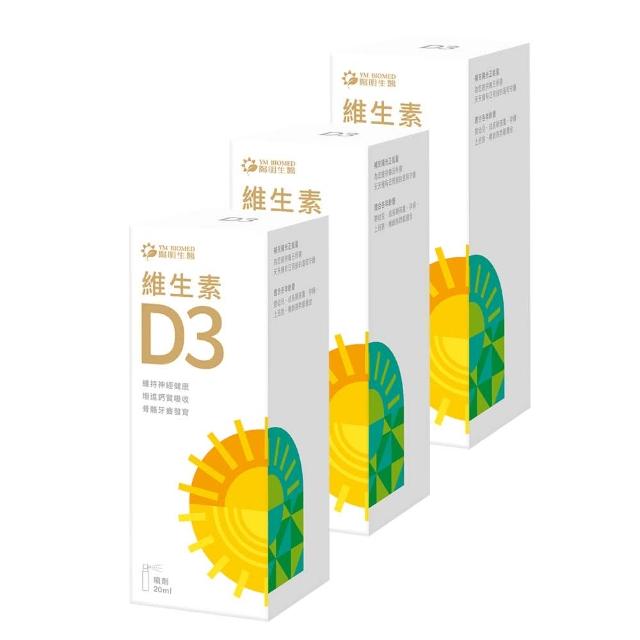 【YM BIOMED 陽明生醫】陽明生醫維生素D3 x3瓶(20ml/瓶 噴劑劑型 400IU 促進鈣質吸收 骨骼牙齒發育)