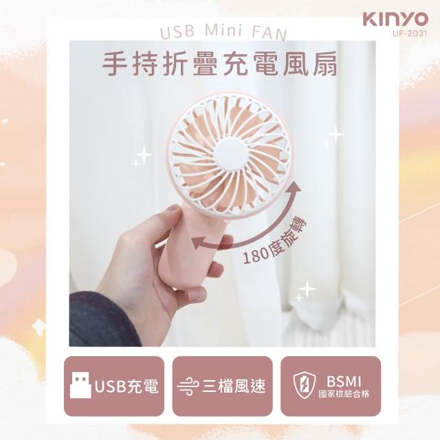 【KINYO】手持折疊充電風扇/USB風扇/手持扇(UF-2031)