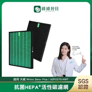 【綠綠好日】適用 大威 Winix Zero+ Plus/AZPU370-HWT HEPA抗菌濾芯/濾網(蜂顆活性碳)