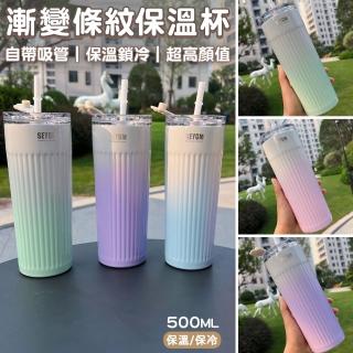 【半島良品】漸變條紋保冷杯保溫杯 500ml(保溫杯 保溫杯 保冷杯 保冰瓶)