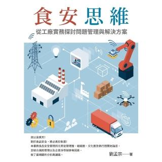 【momoBOOK】食安思維：從工廠實務探討問題管理與解決方案(電子書)