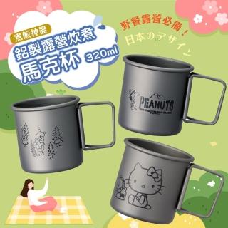 【Skater】露營用鋁製馬克杯 320ml 露營餐具(小熊維尼/HELLO KITTY/史努比)