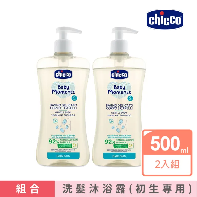 【Chicco 官方直營】寶貝嬰兒溫和植萃洗髮/沐浴露500mlx2入組(初生寶寶專用)