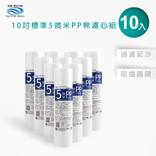 怡康 家用RO機濾心 標準10吋5微米PP棉濾心補充包10入(本商品不含安裝)