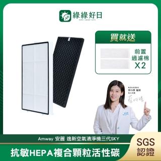 【綠綠好日】適用 Amway 安麗 逸新空氣清淨機三代 SKY(HEPA抗敏濾芯 蜂巢顆粒活性碳 濾棉x2)