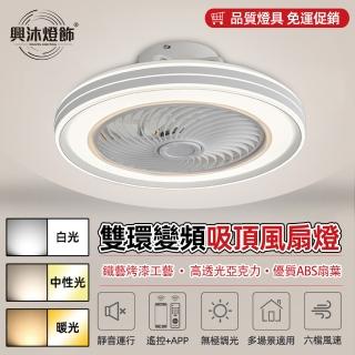 【XINGMU 興沐】雙頻靜音三色調光智慧風扇燈(六檔調節/APP控制/支援正反轉)