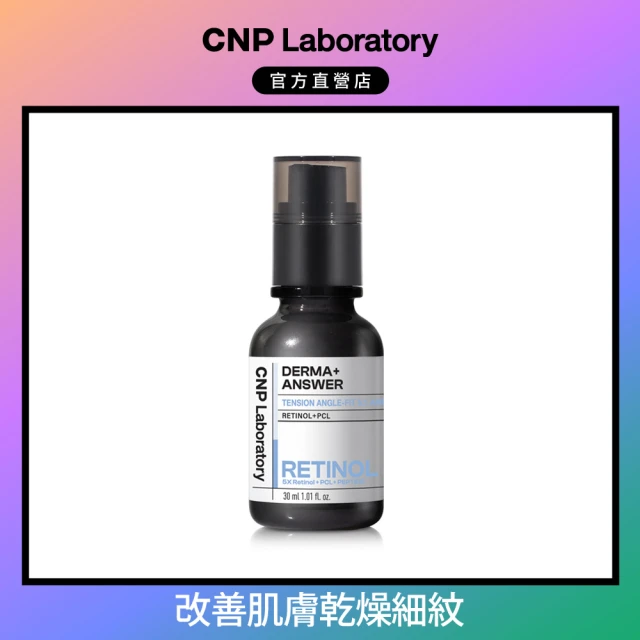 CNP Laboratory 官方直營 專業A醇煥膚安瓶15