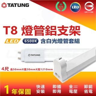 【TATUNG 大同】5入組 T8 4尺 白光 LED燈管鋁支架套組 鋁支架 支架燈 串接燈(內附串接線 白光燈管)