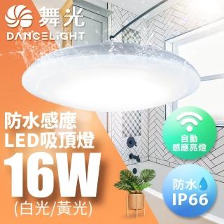 【DanceLight 舞光】微波感應吸頂燈 1-2坪 16W 防塵防水IP66 白光/黃光(含基本安裝)