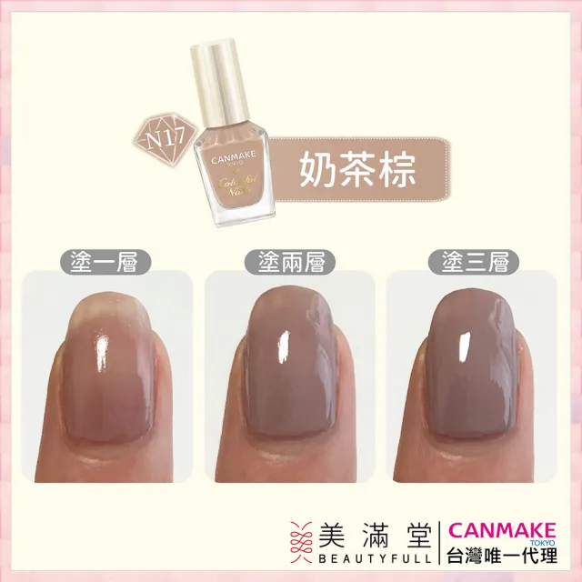 【CANMAKE】新晶燦指甲油