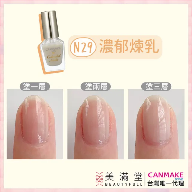 【CANMAKE】新晶燦指甲油