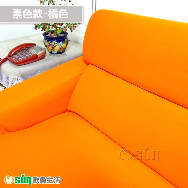 【Osun】素色系列-4人座一體成型防蹣彈性沙發套、沙發罩(限量下殺特惠價CE-173)