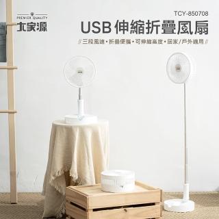 【大家源】USB伸縮折疊風扇(TCY-850708)