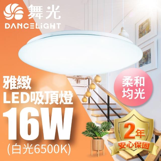 【DanceLight 舞光】LED 1-2坪 16W雅緻吸頂燈 白光/黃光(含基本安裝)