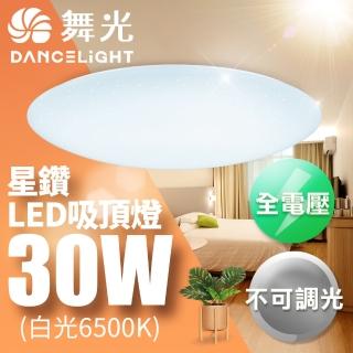 【DanceLight 舞光】2-3坪 30W星鑽吸頂燈 白光/黃光(含基本安裝)