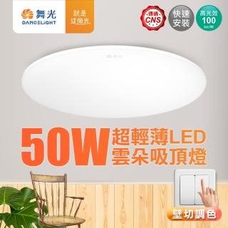 【DanceLight 舞光】4-6坪 50W雲朵LED吸頂燈 三段壁切調色(含基本安裝)