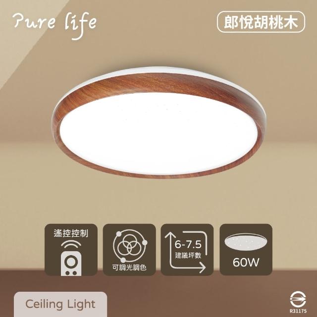 【純粹生活】LED 無極調光調色 60W 郎悅胡桃木 全電壓 遙控 LED吸頂燈