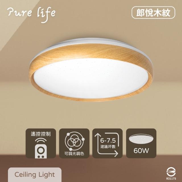 【純粹生活】LED 無極調光調色 60W 郎悅木紋 全電壓 遙控 LED吸頂燈