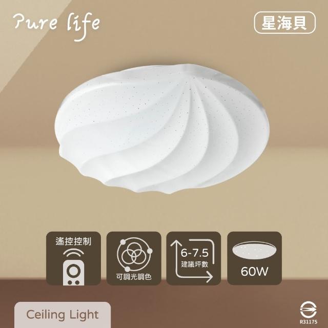 【純粹生活】LED 無極調光調色 60W 星海貝 全電壓 遙控 LED吸頂燈