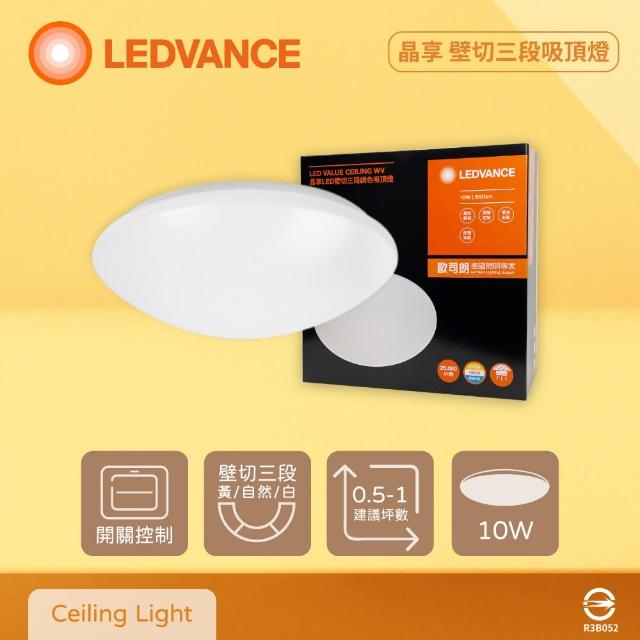 【Osram 歐司朗】LEDVANCE 晶享 10W 全電壓 壁切三段調色吸頂燈