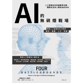 【momoBOOK】AI的無硝煙戰場：人工智慧如何改變戰爭本質、國際安全與人類自由的未來(電子書)