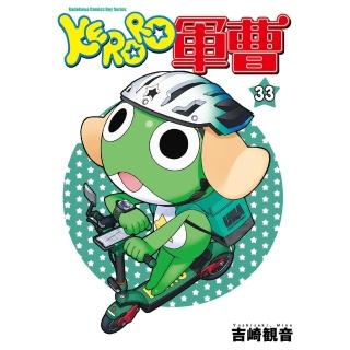 【momoBOOK】KERORO軍曹 33(電子漫畫)
