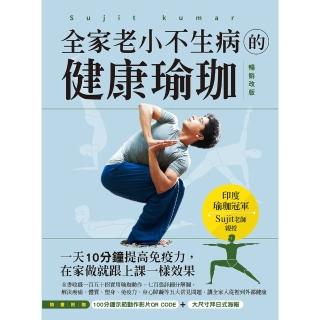 【momoBOOK】全家老小不生病的健康瑜珈 暢銷改版 ：一天10分鐘提高免疫力，在家做就跟上課(電子書)