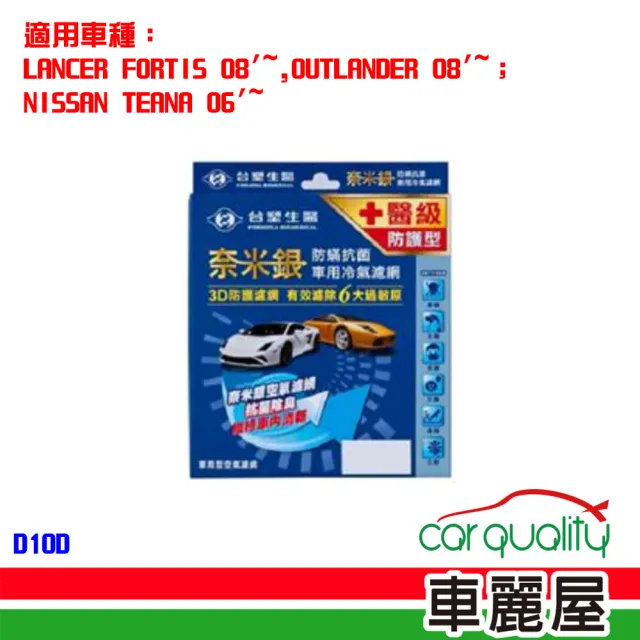 【Dr’s Formula 台塑生醫】防疫必備 奈米銀冷氣濾網_ D10D 適用車型MITSUBISHI 送安裝(車麗屋)