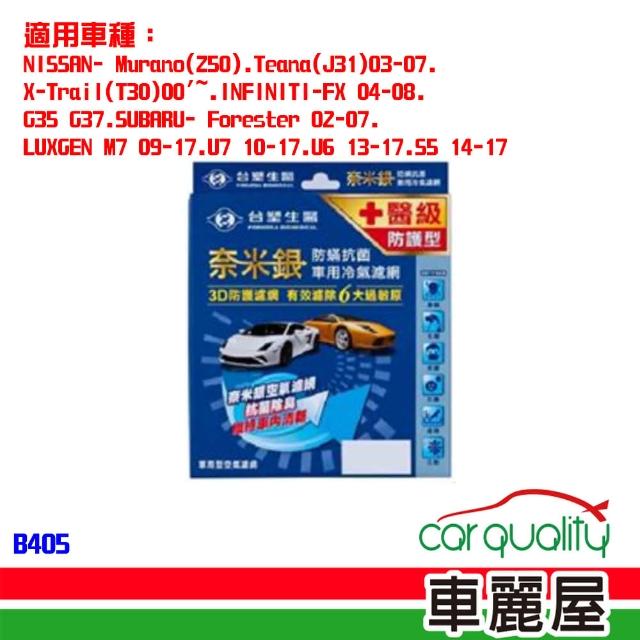 【Dr’s Formula 台塑生醫】防疫必備 奈米銀冷氣濾網_B405 適用車型LUXGEN 送安裝(車麗屋)