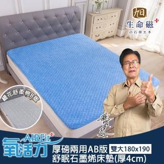 【日本旭川】厚磅兩用AB版舒眠石墨烯床墊4cm-雙人加大(AIRFit結構 透氣支撐 遠紅外線 冬暖夏涼)